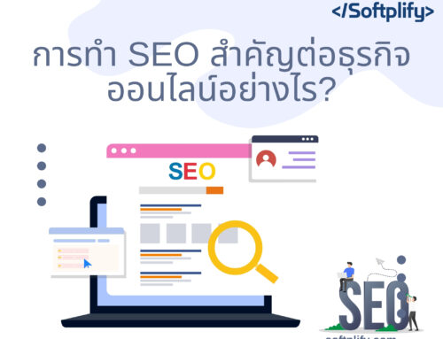 การทำ SEO สำคัญต่อธุรกิจออนไลน์อย่างไร?